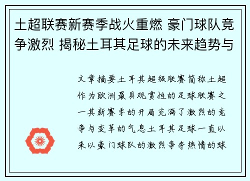 土超联赛新赛季战火重燃 豪门球队竞争激烈 揭秘土耳其足球的未来趋势与挑战