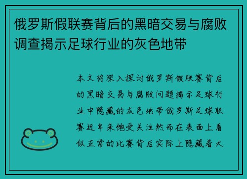 俄罗斯假联赛背后的黑暗交易与腐败调查揭示足球行业的灰色地带