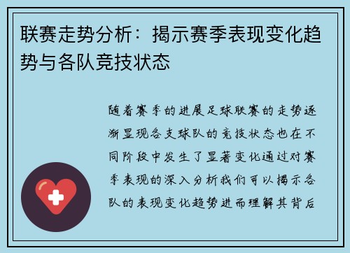 联赛走势分析：揭示赛季表现变化趋势与各队竞技状态