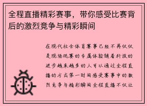 全程直播精彩赛事，带你感受比赛背后的激烈竞争与精彩瞬间