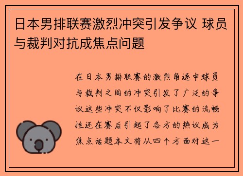 日本男排联赛激烈冲突引发争议 球员与裁判对抗成焦点问题