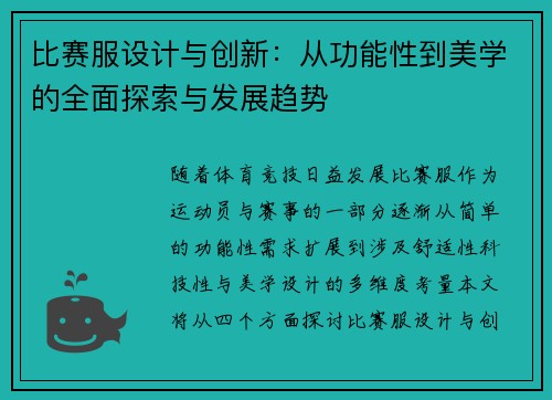 比赛服设计与创新：从功能性到美学的全面探索与发展趋势