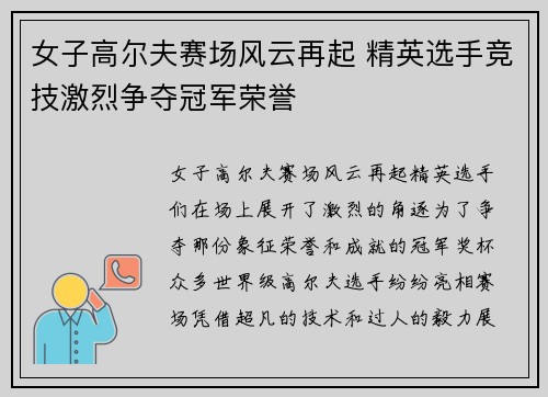 女子高尔夫赛场风云再起 精英选手竞技激烈争夺冠军荣誉