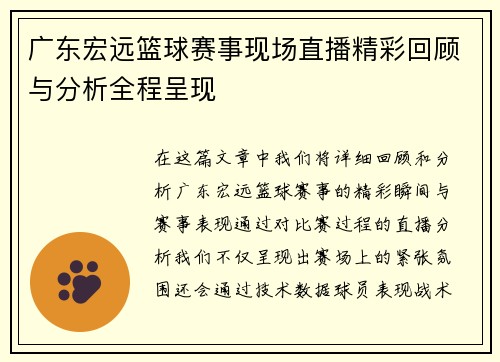 广东宏远篮球赛事现场直播精彩回顾与分析全程呈现