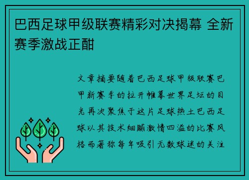 巴西足球甲级联赛精彩对决揭幕 全新赛季激战正酣