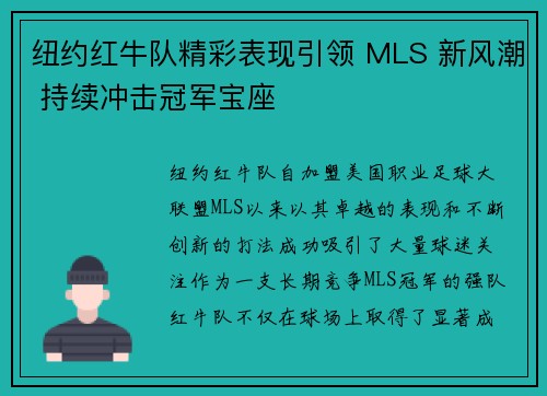 纽约红牛队精彩表现引领 MLS 新风潮 持续冲击冠军宝座