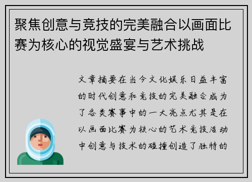 聚焦创意与竞技的完美融合以画面比赛为核心的视觉盛宴与艺术挑战