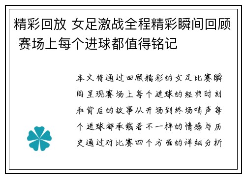 精彩回放 女足激战全程精彩瞬间回顾 赛场上每个进球都值得铭记