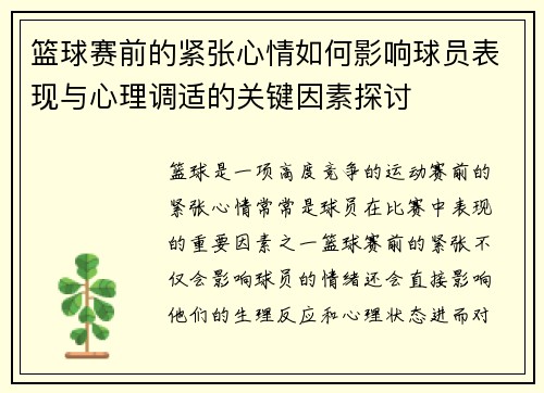 篮球赛前的紧张心情如何影响球员表现与心理调适的关键因素探讨