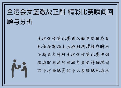 全运会女篮激战正酣 精彩比赛瞬间回顾与分析