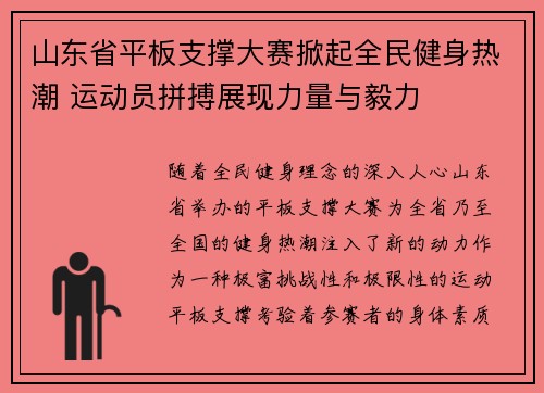 山东省平板支撑大赛掀起全民健身热潮 运动员拼搏展现力量与毅力