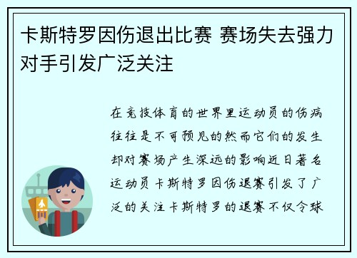 卡斯特罗因伤退出比赛 赛场失去强力对手引发广泛关注