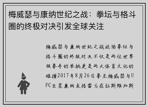 梅威瑟与康纳世纪之战：拳坛与格斗圈的终极对决引发全球关注