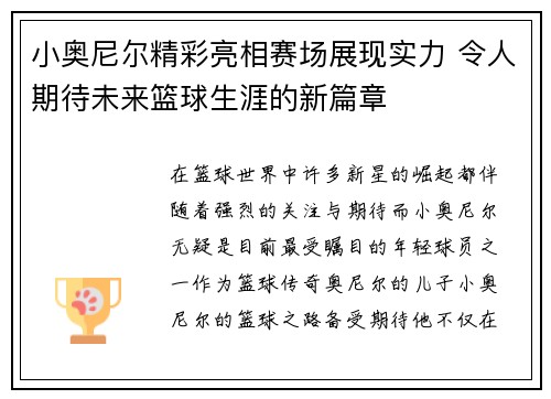 小奥尼尔精彩亮相赛场展现实力 令人期待未来篮球生涯的新篇章