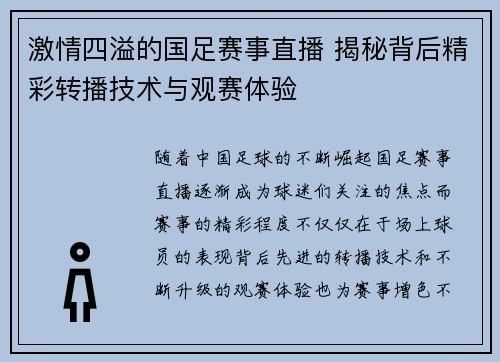 激情四溢的国足赛事直播 揭秘背后精彩转播技术与观赛体验