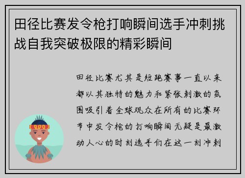 田径比赛发令枪打响瞬间选手冲刺挑战自我突破极限的精彩瞬间