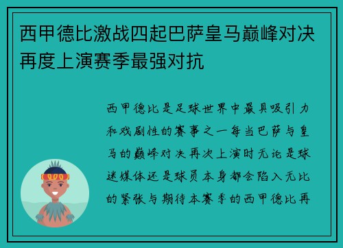 西甲德比激战四起巴萨皇马巅峰对决再度上演赛季最强对抗