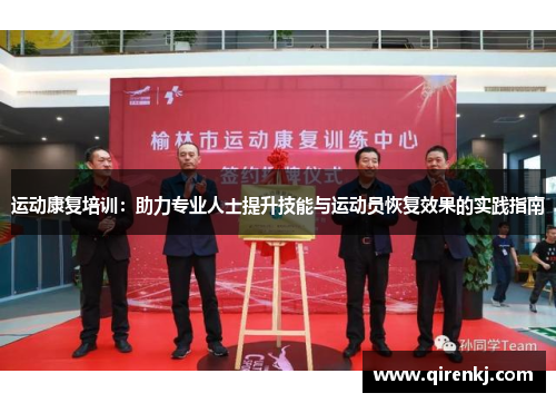 运动康复培训：助力专业人士提升技能与运动员恢复效果的实践指南
