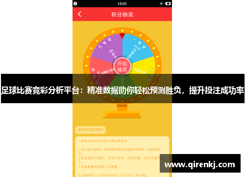 足球比赛竞彩分析平台：精准数据助你轻松预测胜负，提升投注成功率