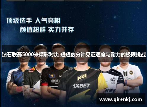 钻石联赛5000米精彩对决 短短数分钟见证速度与耐力的极限挑战
