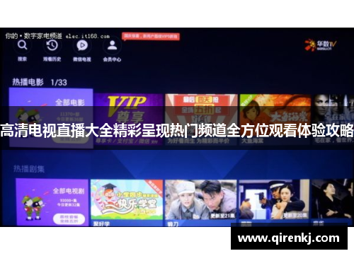高清电视直播大全精彩呈现热门频道全方位观看体验攻略