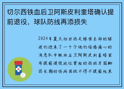 切尔西铁血后卫阿斯皮利奎塔确认提前退役，球队防线再添损失