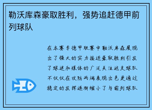 勒沃库森豪取胜利，强势追赶德甲前列球队