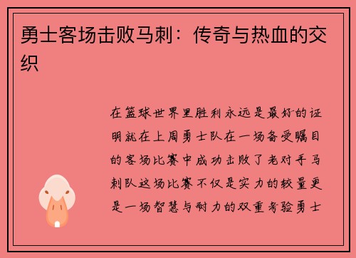 勇士客场击败马刺：传奇与热血的交织