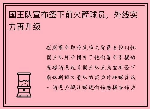 国王队宣布签下前火箭球员，外线实力再升级