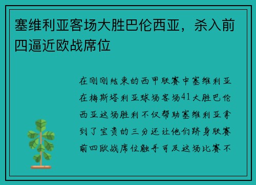 塞维利亚客场大胜巴伦西亚，杀入前四逼近欧战席位
