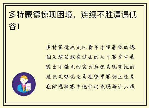 多特蒙德惊现困境，连续不胜遭遇低谷！