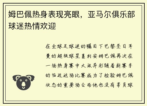姆巴佩热身表现亮眼，亚马尔俱乐部球迷热情欢迎