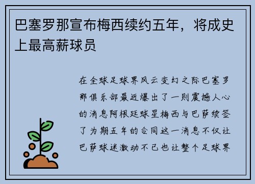 巴塞罗那宣布梅西续约五年，将成史上最高薪球员