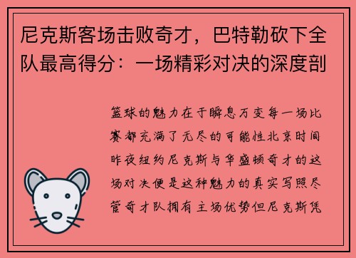 尼克斯客场击败奇才，巴特勒砍下全队最高得分：一场精彩对决的深度剖析