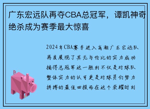广东宏远队再夺CBA总冠军，谭凯神奇绝杀成为赛季最大惊喜