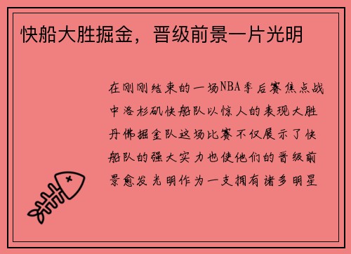 快船大胜掘金，晋级前景一片光明