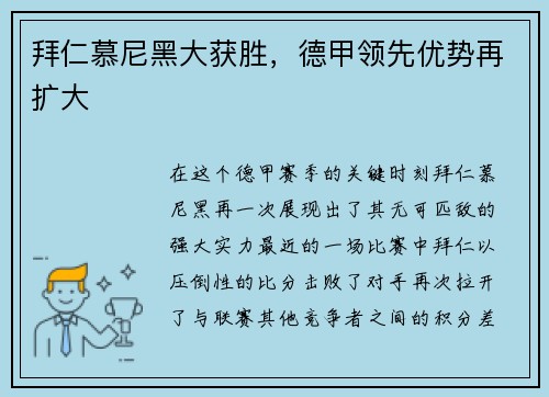 拜仁慕尼黑大获胜，德甲领先优势再扩大