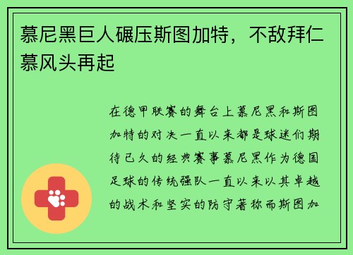 慕尼黑巨人碾压斯图加特，不敌拜仁慕风头再起