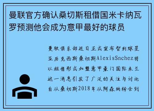 曼联官方确认桑切斯租借国米卡纳瓦罗预测他会成为意甲最好的球员