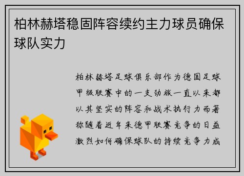 柏林赫塔稳固阵容续约主力球员确保球队实力