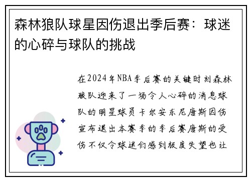 森林狼队球星因伤退出季后赛：球迷的心碎与球队的挑战