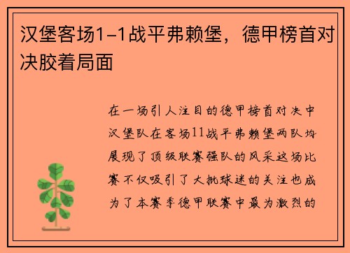 汉堡客场1-1战平弗赖堡，德甲榜首对决胶着局面