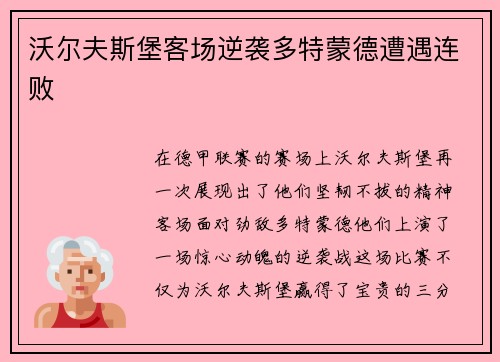 沃尔夫斯堡客场逆袭多特蒙德遭遇连败
