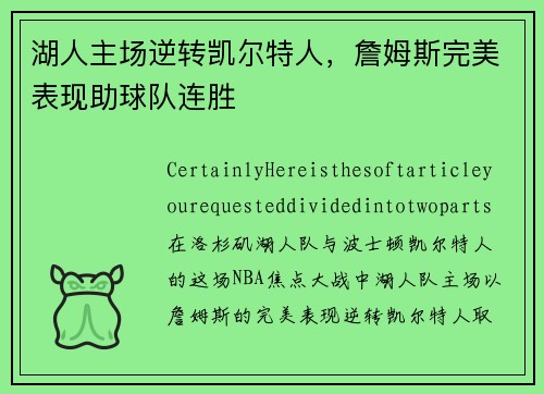 湖人主场逆转凯尔特人，詹姆斯完美表现助球队连胜