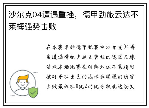 沙尔克04遭遇重挫，德甲劲旅云达不莱梅强势击败