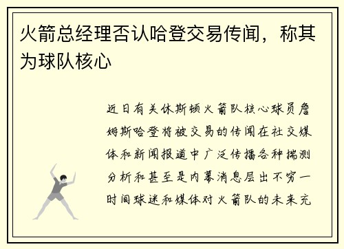火箭总经理否认哈登交易传闻，称其为球队核心