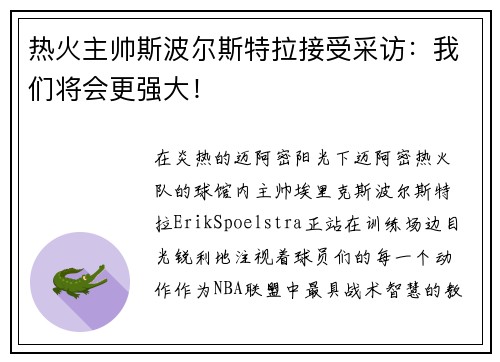 热火主帅斯波尔斯特拉接受采访：我们将会更强大！