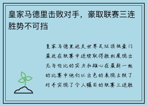 皇家马德里击败对手，豪取联赛三连胜势不可挡