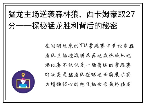 猛龙主场逆袭森林狼，西卡姆豪取27分——探秘猛龙胜利背后的秘密