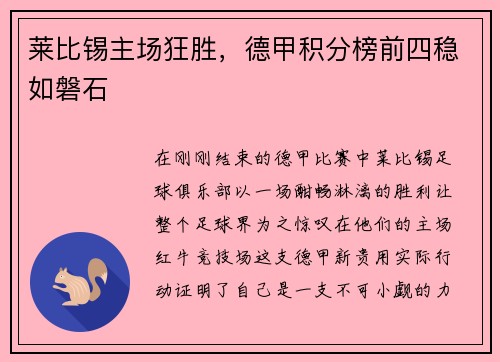 莱比锡主场狂胜，德甲积分榜前四稳如磐石
